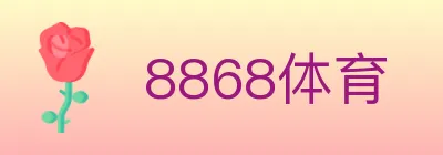 8868体育 logo